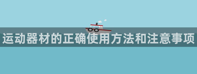 意昂体育4平台注册要钱吗:运动器材的正确使用方法和注意事项